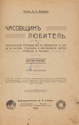 Фёдоров П.А. Часовщик-любитель. Практическое руководство к обращению и уходу за часами... СПб.-М., 1915.